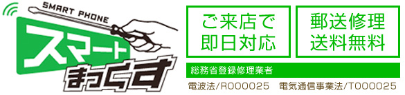 沖縄県でスマートフォンを修理する場合 東京 大阪 滋賀のスマートフォン修理 スマートまっくす 全国対応