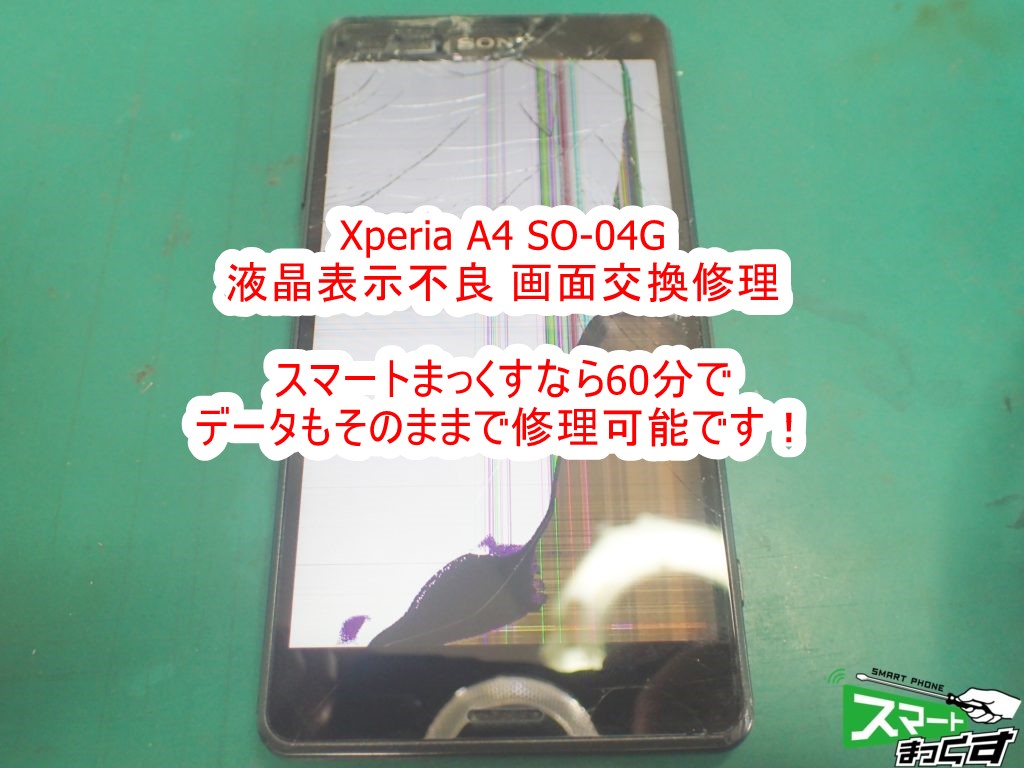 Xperia A4 SO-04G 画面割れ交換修理 画面在庫多数ございます。 - 東京