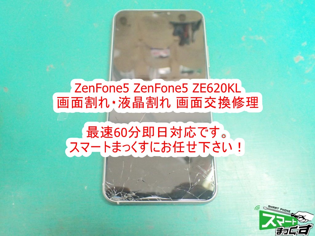 Zenfone5 ZE620KL 画面割れ即日修理 写真付きで解説！ - 東京・大阪