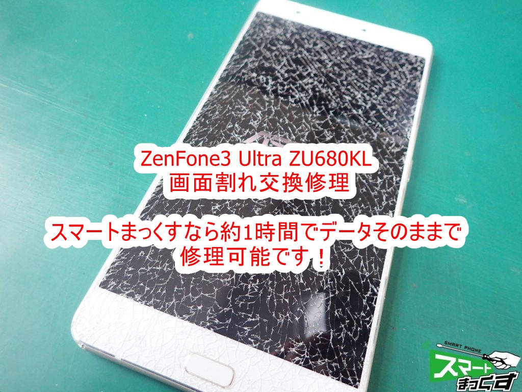 ASUS Zenfone3 Ultra ZU680KL 画面割れ即日修理 写真付きで修理 