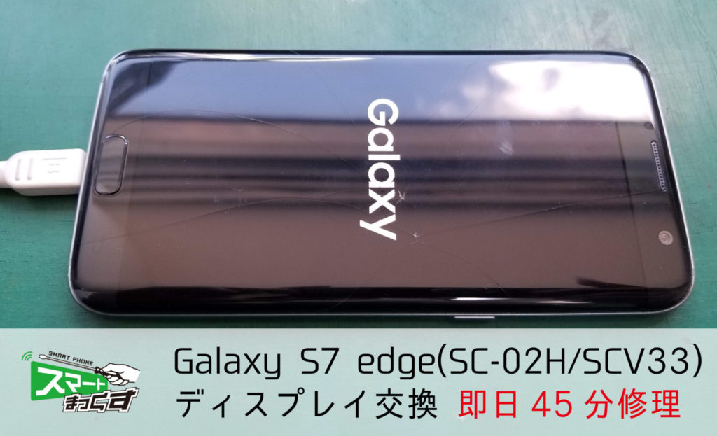 Galaxy S7 edge(SC-02H/SCV33)即日画面交換45分でスピード修理 - 東京