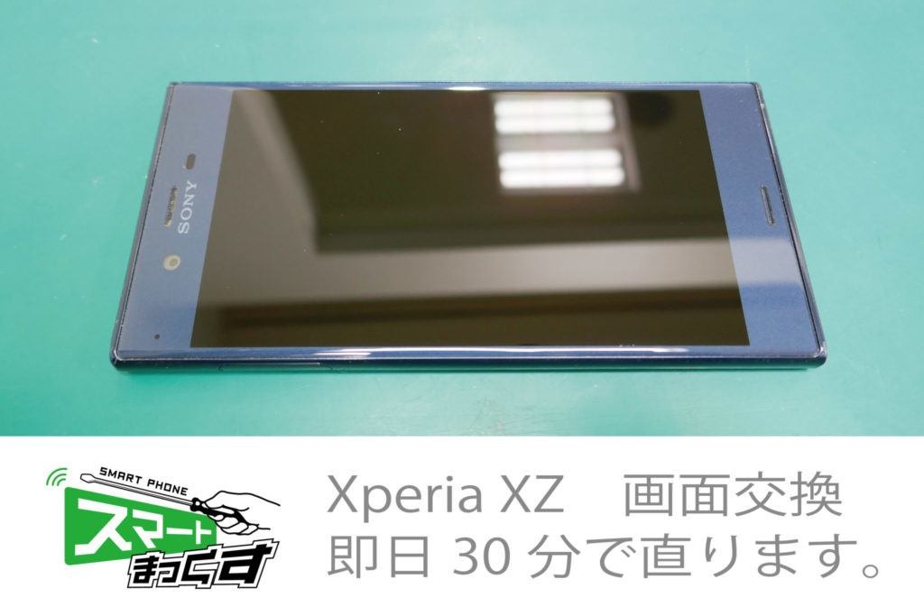 Xperia XZ(SO-01J/SOV34/601SO)の画面割れは即日30分で直ります。 -