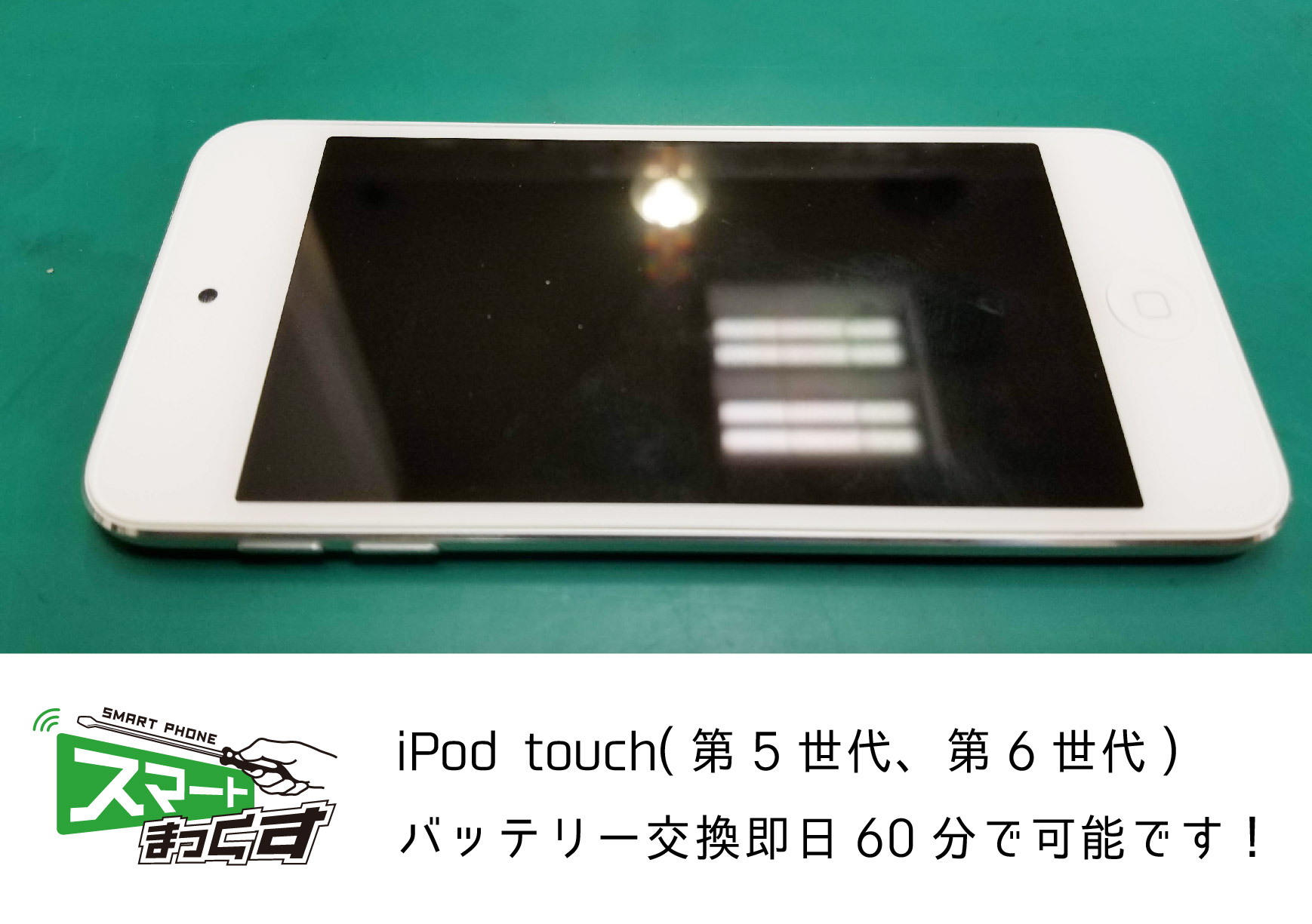 iPod touch 6 バッテリー交換は60分で可能です。 - 東京・大阪・滋賀の 
