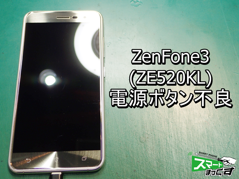 Ze5kl 電源ボタン 即日修理 Zenfone3 5 2インチ 大阪梅田店 修理実績