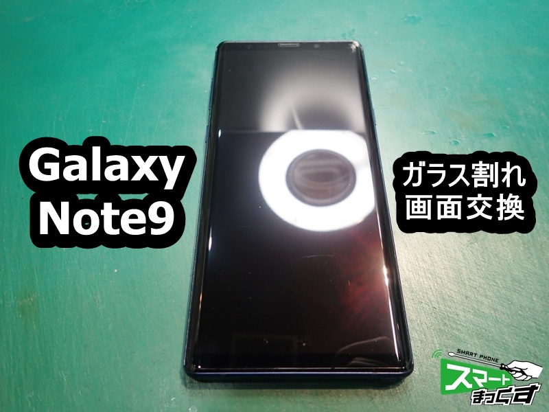 Galaxy Note9 ガラス割れ 即日画面交換 - 大阪梅田店 修理実績