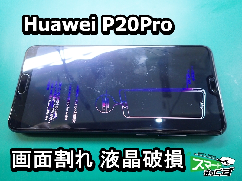 Huawei P20Pro 画面割れ 液晶破損 修理致します - 大阪梅田店