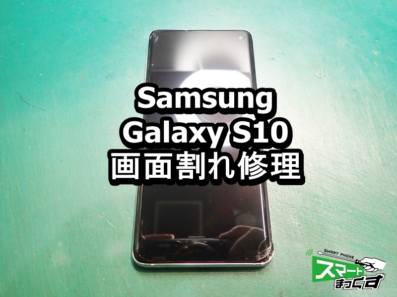 Galaxy S10 画面割れ有スマートフォン本体