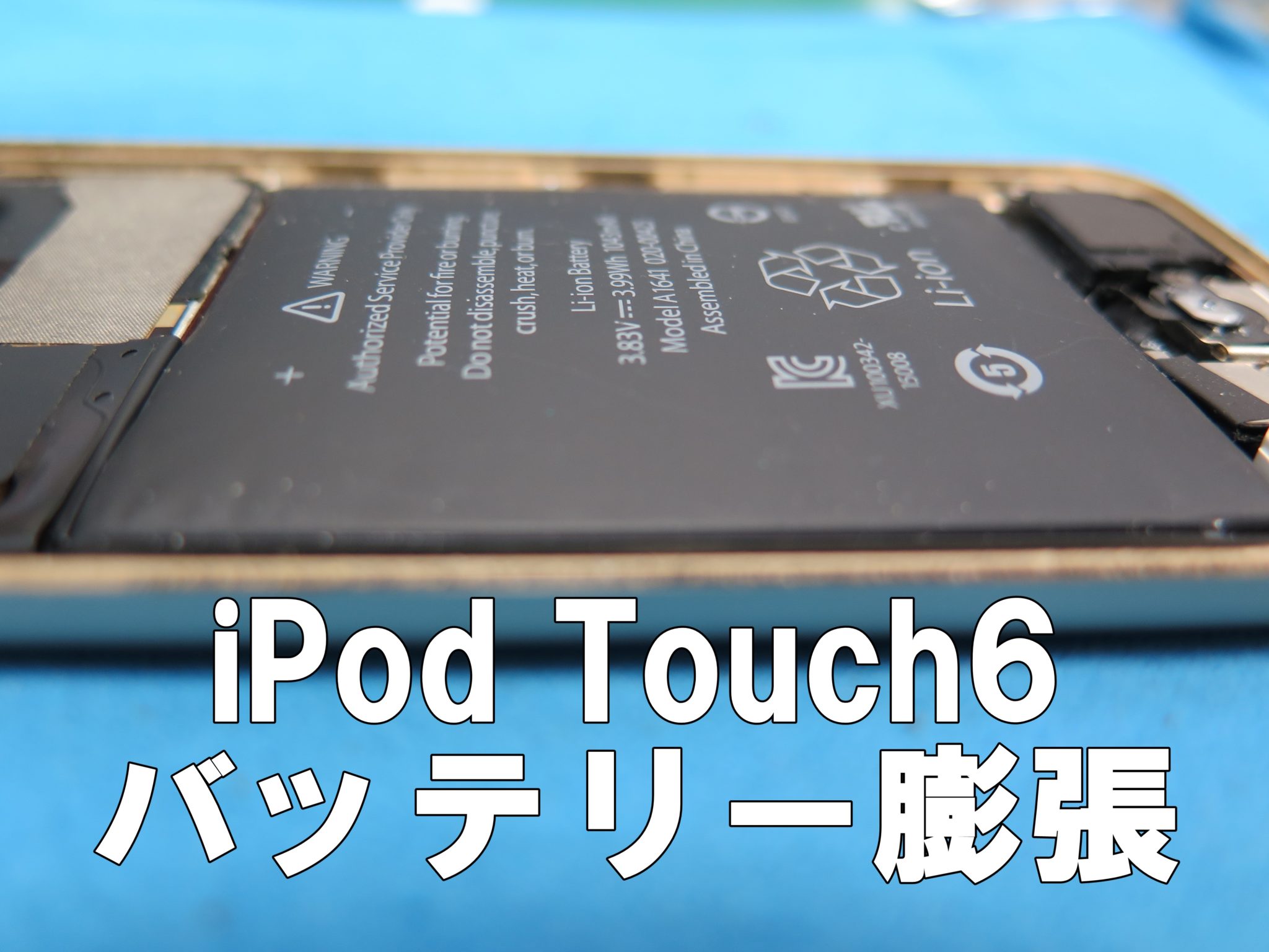 iPod Touch6 電池交換 - 東京・大阪・滋賀のスマートフォン修理 スマートまっくす | 全国対応