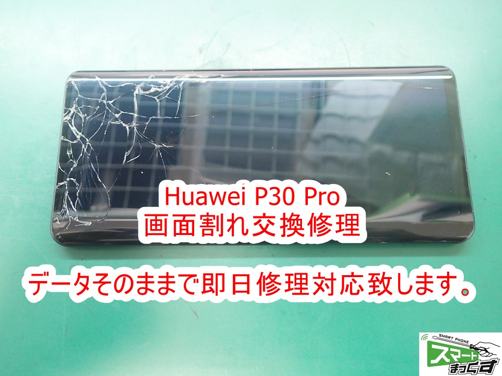 即日】Huawei P30 Pro 画面割れ交換修理-東京-修理解説！ - 東京・大阪 