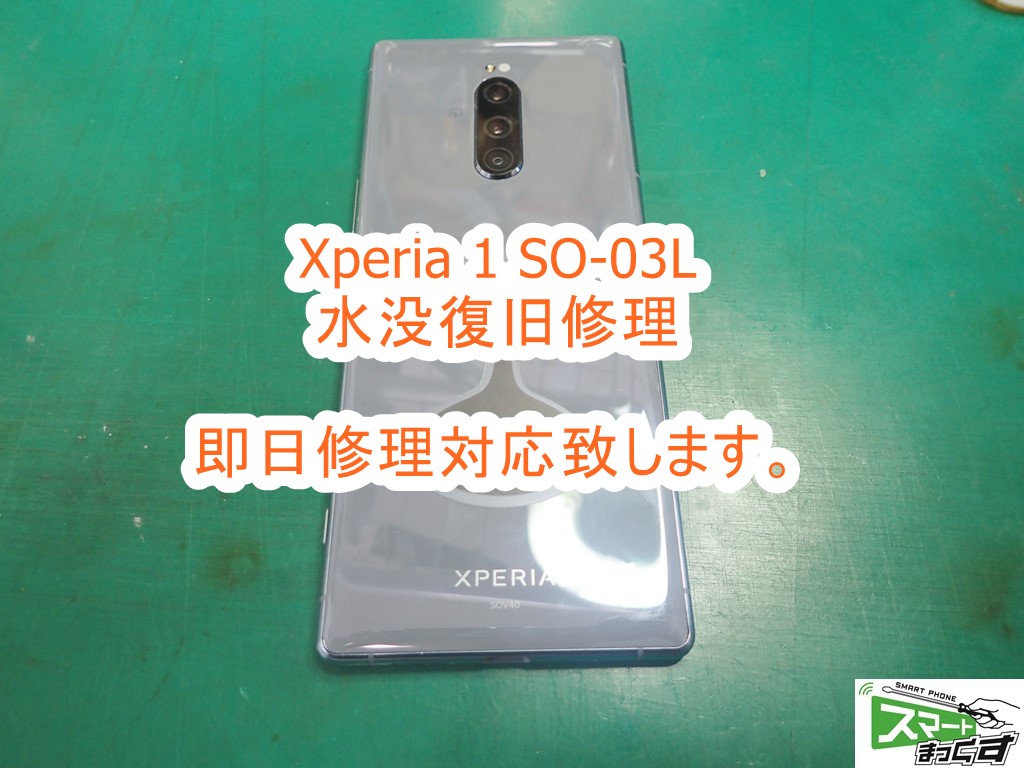 Xperia1 SO-03L 水没復旧修理-東京-修理解説！ - 東京・大阪・滋賀のスマートフォン修理 スマートまっくす | 全国対応