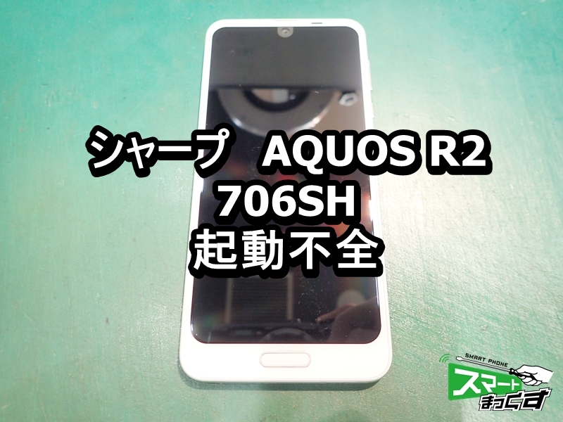 AQUOS R2 706SH 起動不全 修理 - 大阪梅田店