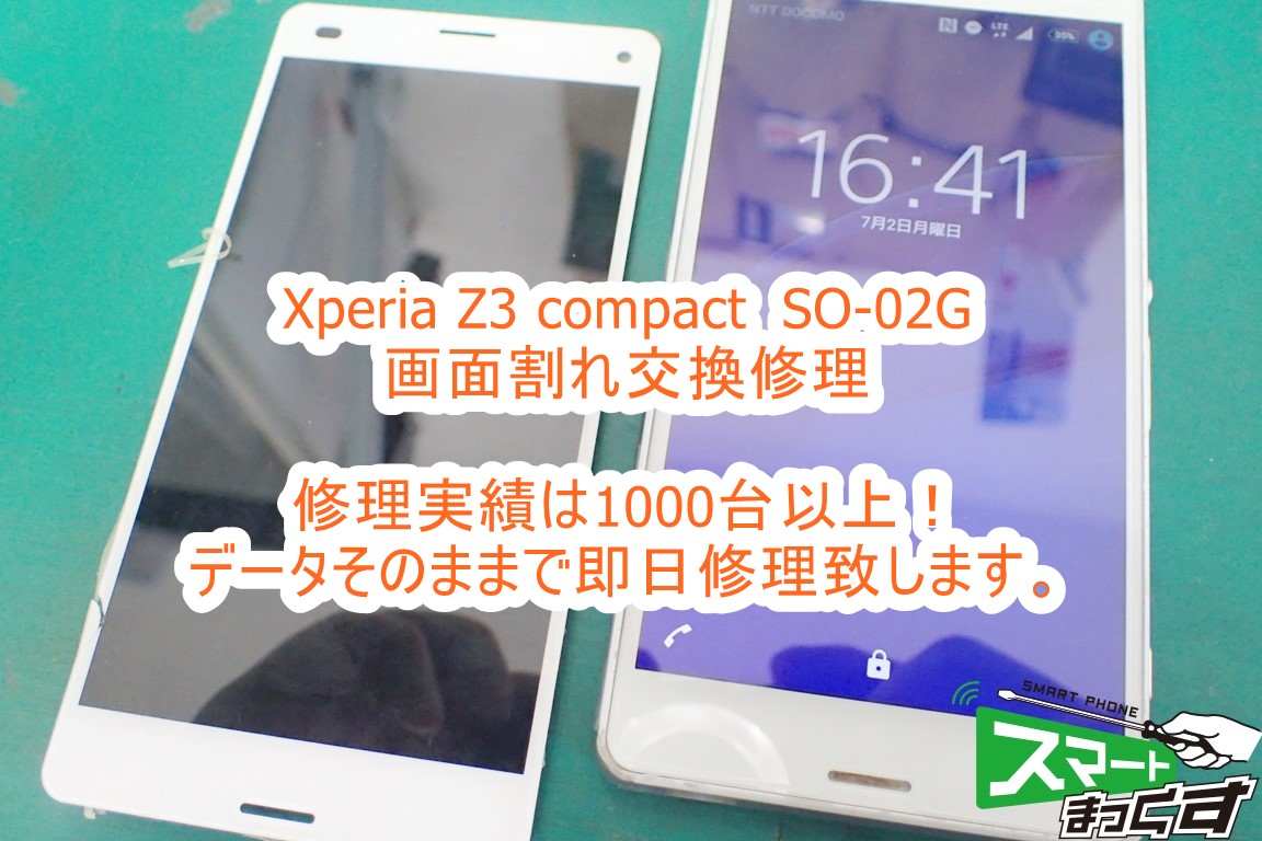 即日修理 Xperia Z3 Compact So 02g 画面割れ修理 東京 修理解説 東京 大阪 滋賀のスマートフォン修理 スマートまっくす 全国対応