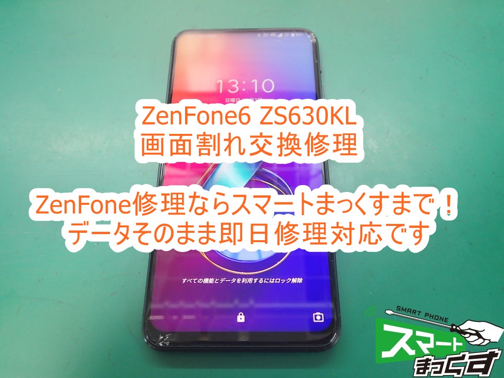 即日修理】ZenFone6 ZS630KL 画面割れ修理-東京-修理解説！ - 東京 ...