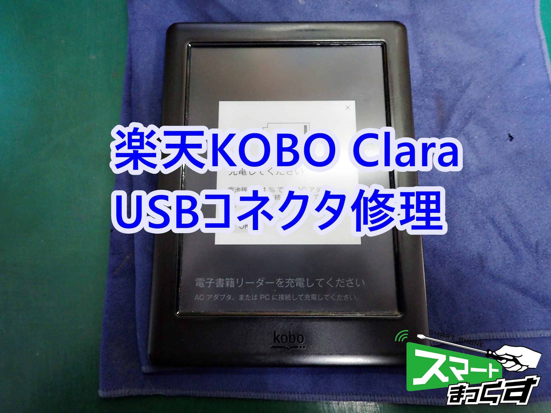 電子書籍リーダー 楽天KOBO Clara USBコネクタ修理 - 東京・大阪・滋賀