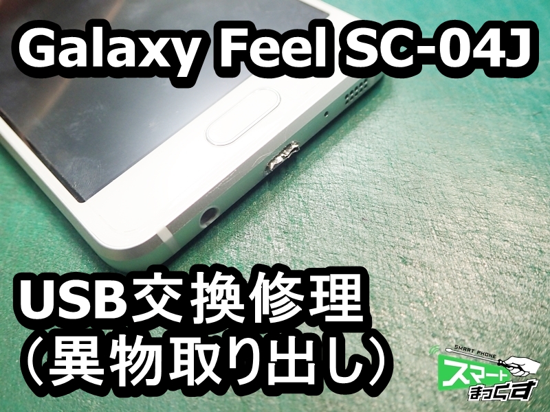 Galaxy Feel SC-04J USB 不良 即日修理致します - 大阪梅田店 修理実績