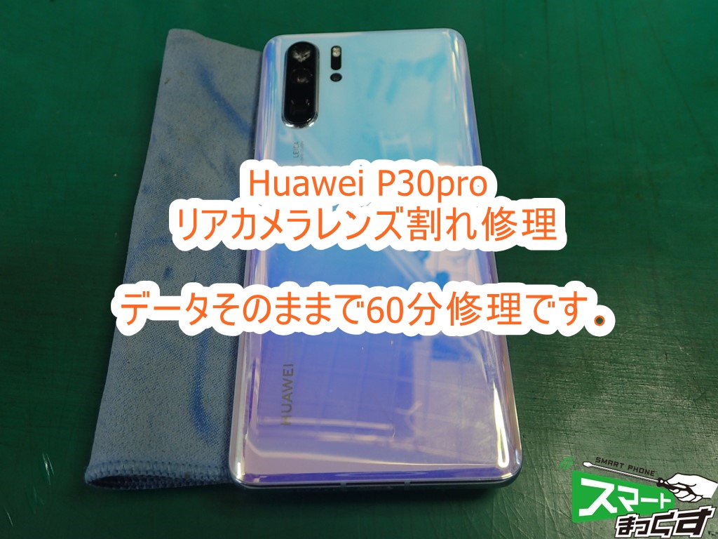 即日修理 Huawei P30pro カメラレンズ割れ修理 東京 東京 大阪 滋賀のスマートフォン修理 スマートまっくす 全国対応