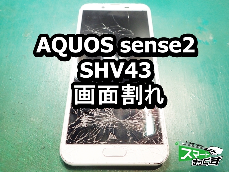 AQUOS sense2 SHV43 画面割れ リアパネル交換 - 大阪梅田店