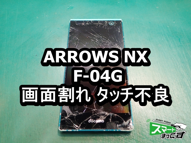 ARROWS NX F-04G 画面割れ タッチ不良 修理対応可能です