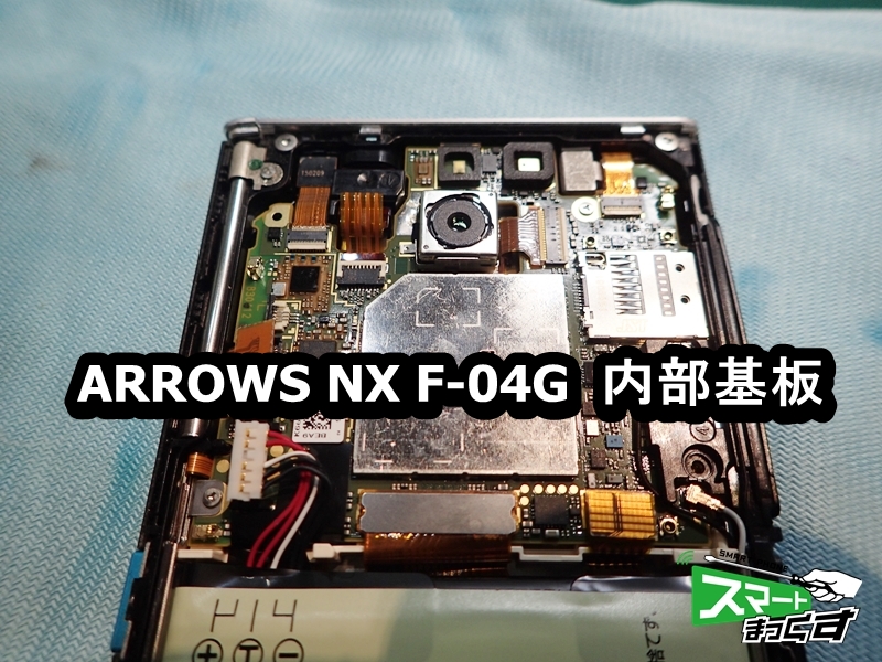 ARROWS NX F-04G 画面割れ タッチ不良 修理対応可能です
