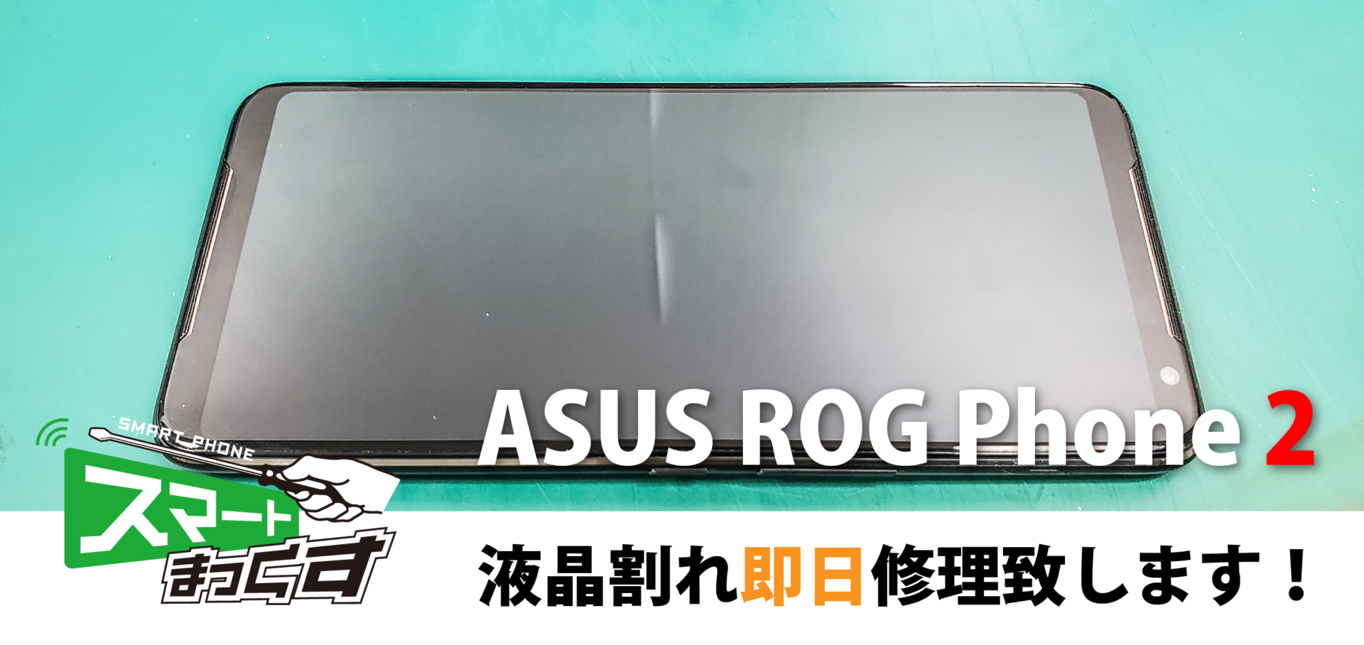 ASUS ROG Phone 2 (ZS660KL)液晶破損は即日修理可能です！ - 銀座