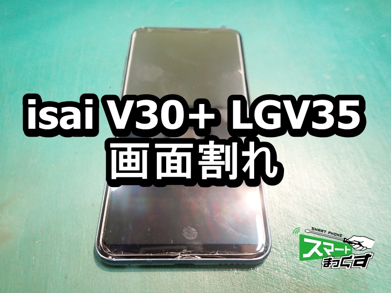 isai V30+ LGV35 画面割れ 即日修理可能です - 大阪梅田店