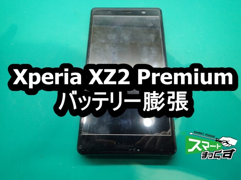 Xperia XZ2 Premium バッテリー 膨張 修理 - 大阪梅田店