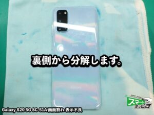 Galaxy S20 5G SC-51A 画面割れ 表示不良 修理 - 大阪梅田店