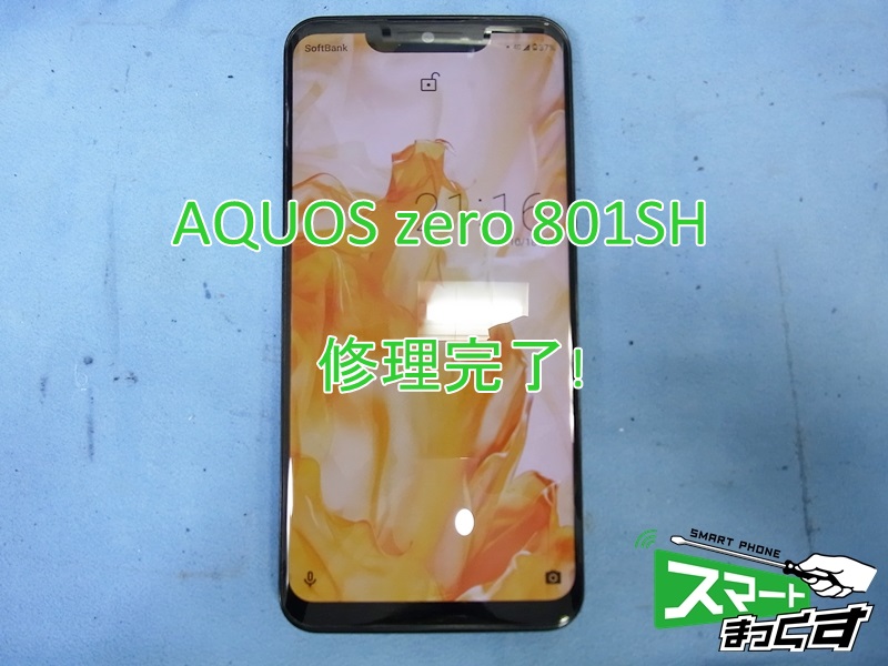 AQUOS zero 修理完了端末