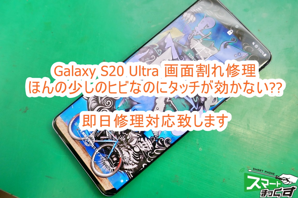 即日】Galaxy S20 Ultra 画面割れ修理～タッチできない！？-東京- 東京