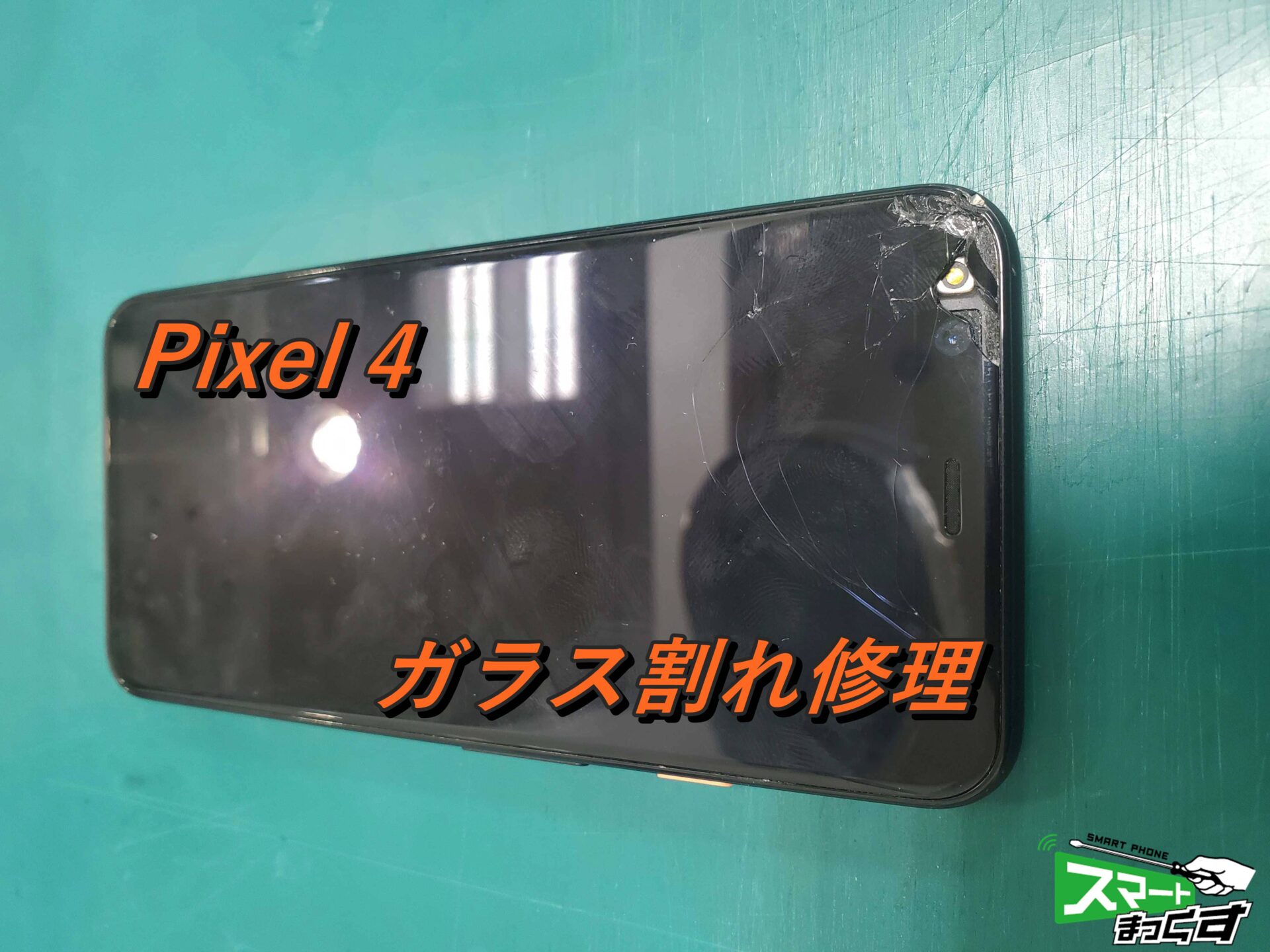 Google pixel4 simフリー ※画面割れ - スマートフォン本体