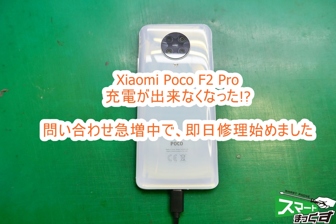 即日】Poco F2 Pro 充電不良の問い合わせが急増中!?当店にお任せ下さい