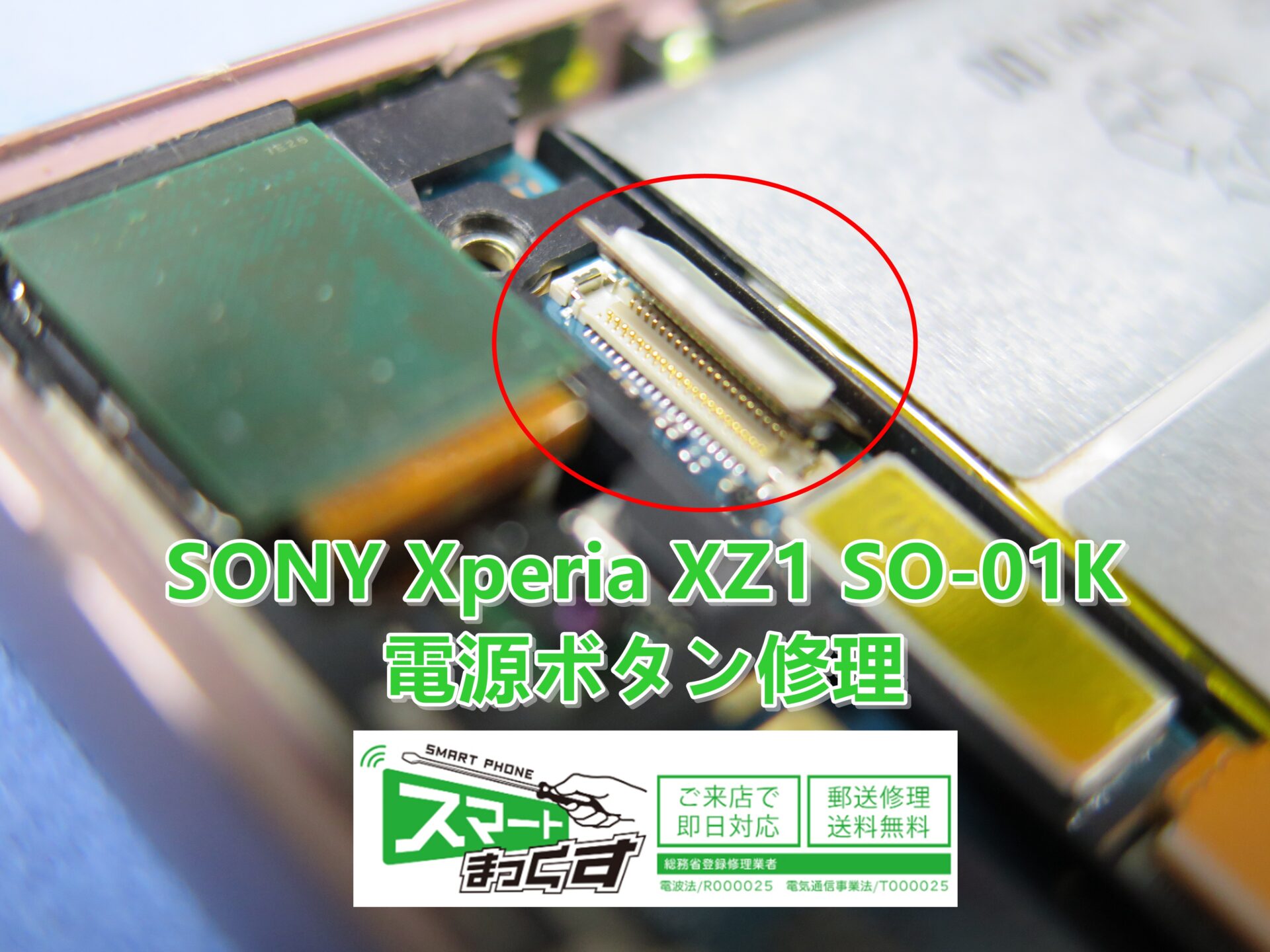 即日】SONY Xperia XZ1 SO-01K 電源ボタン修理【滋賀】 - 東京・大阪・滋賀のスマートフォン修理 スマートまっくす | 全国対応