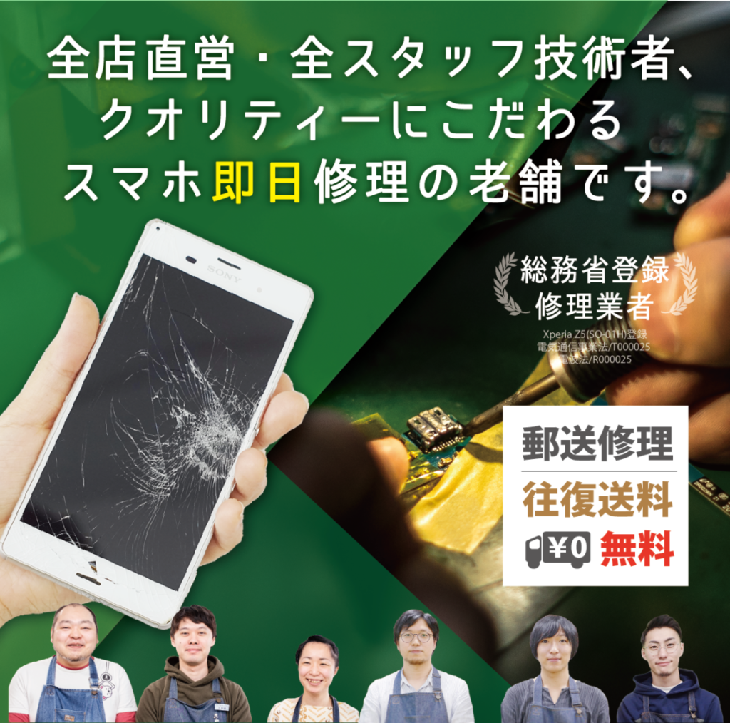 東京 大阪 滋賀のスマートフォン修理 スマートまっくす 全国対応