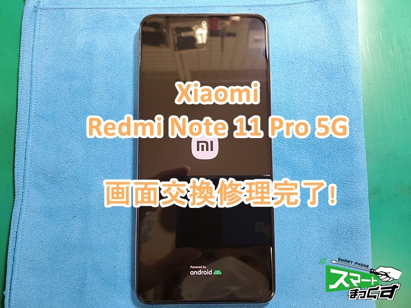 即日対応】Xiaomi Redmi Note 11 Pro 5G 画面交換修理 -滋賀- 東京 