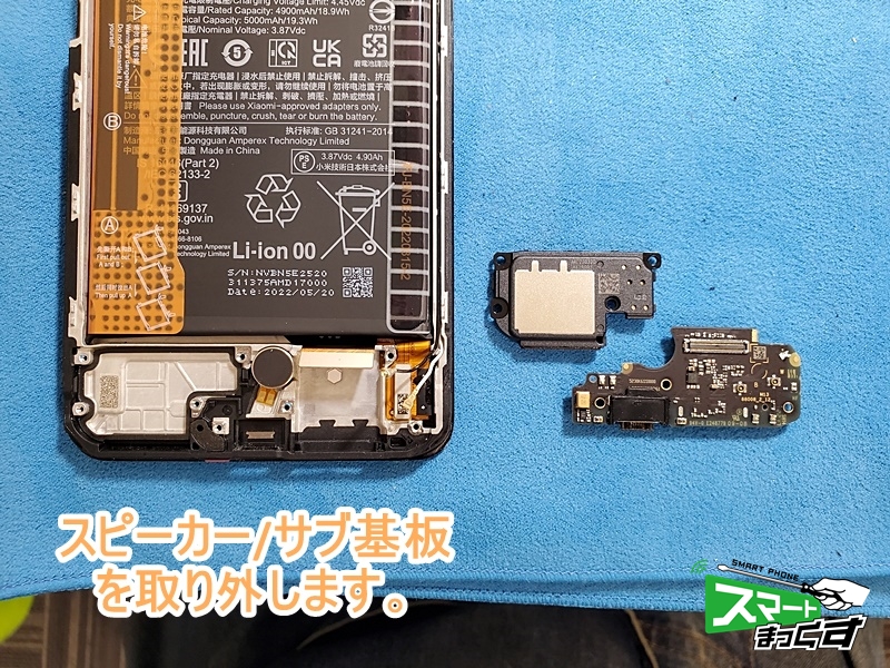 redmi-note-11-pro-5g-speaker-subboard-removal - 東京・大阪・滋賀のスマートフォン修理 スマートまっくす  | 全国対応