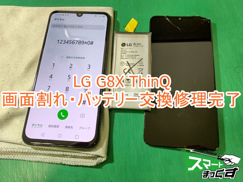 LG G8X ThinQ 画面割れ・バッテリー交換修理 -スマホ修理【滋賀】