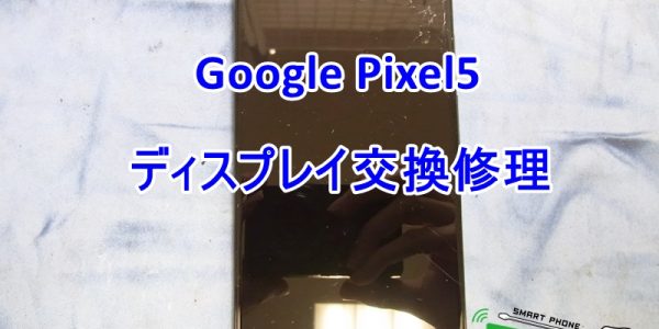 Pixel5 ディスプレイ交換修理