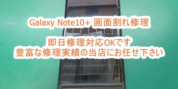 Galaxy Note10+ 画面割れ即日修理